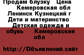 Продам блузку › Цена ­ 400 - Кемеровская обл., Ленинск-Кузнецкий г. Дети и материнство » Детская одежда и обувь   . Кемеровская обл.